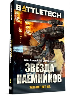 BattleTech: Звезда наемника (Сага о Легионе Серой Смерти, книга 2)