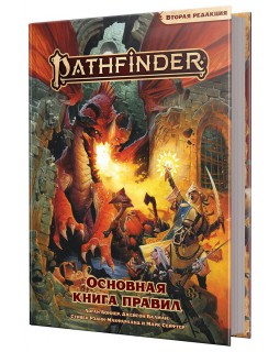 Pathfinder НРИ Вторая редакция:  Основная книга правил