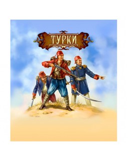 Битвы Fantasy "Турки" (русско-турецкая война 19 век)