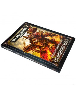 Warhammer 40,000. Кодекс Еретиков-Астартес: Космодесант Хаоса