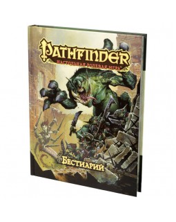 Pathfinder. Настольная ролевая игра. Бестиарий
