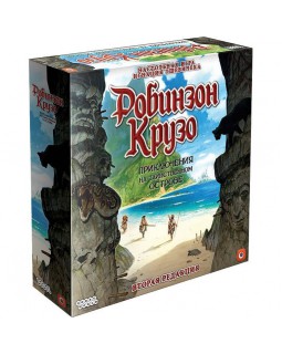 Робинзон Крузо: Приключения на таинственном острове. 2-ая ред.