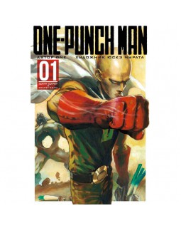 One-Punch Man. Том 1