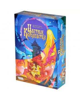 Цветные королевства