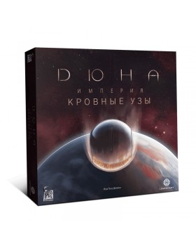 Дюна. Империя. Кровные узы