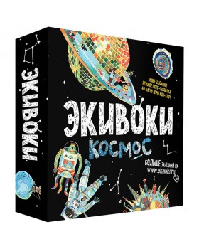 Экивоки Космос Экивоки Космос