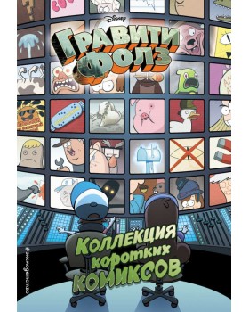 Гравити Фолз. Коллекция коротких комиксов