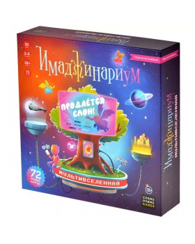 Имаджинариум. Мультивселенная