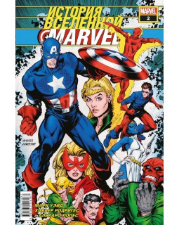 История вселенной Marvel #2