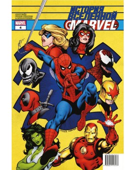 История вселенной Marvel #4 История вселенной Marvel #4