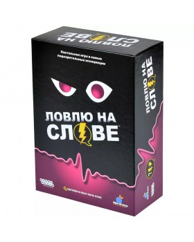 Ловлю на слове