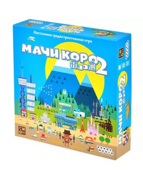 Мачи Коро 2