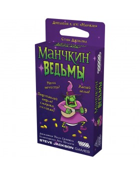 Манчкин: Ведьмы