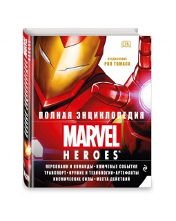 Полная Энциклопедия Marvel Heroes
