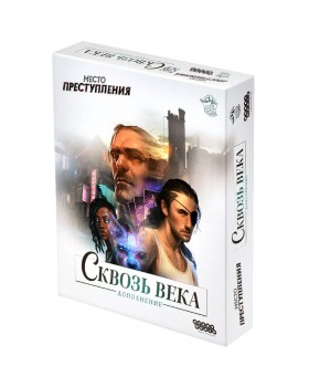 Место преступления: Сквозь века