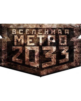 Метро 2033. Второе Издание-foto4