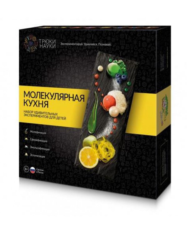 Трюки Науки - Молекулярная кухня