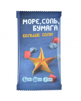 Море, соль, бумага: Больше соли