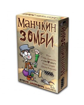 Манчкин Зомби (2-е рус. изд.)