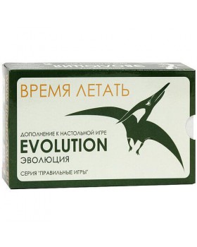 Эволюция. Время Летать Эволюция. Время Летать