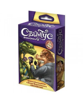 Свинтус. Правила этикета Свинтус. Правила этикета