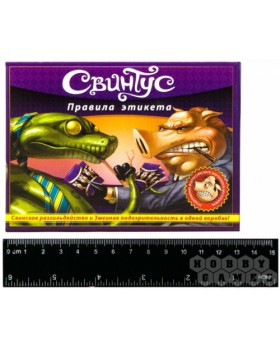 Свинтус. Правила этикета-foto5