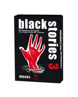 Black Stories 3 (Тёмные Истории 3)