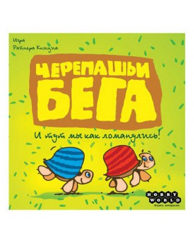 Черепашьи Бега