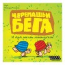 Черепашьи Бега