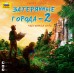 Затерянные города-2