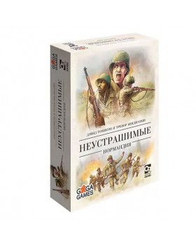 Неустрашимые. Нормандия