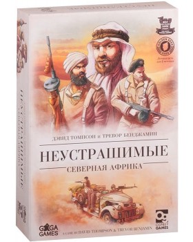 Неустрашимые: Северная Африка Неустрашимые: Северная Африка