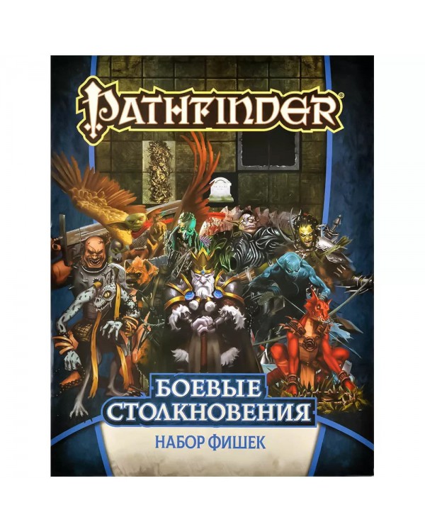 Pathfinder. НРИ. Боевые столкновения. Набор фишек Pathfinder. НРИ. Боевые столкновения. Набор фишек