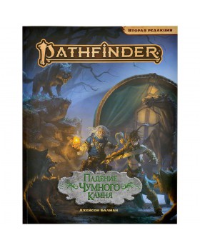 Pathfinder НРИ  Вторая редакция: Приключение Падение Чумного Камня