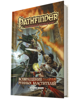 Pathfinder. Настольная ролевая игра. Возвращение Рунных Властителей