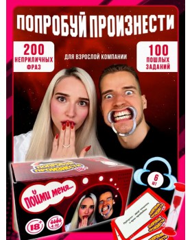 Попробуй произнести Скажи если сможешь 18+ Попробуй произнести Скажи если сможешь 18+