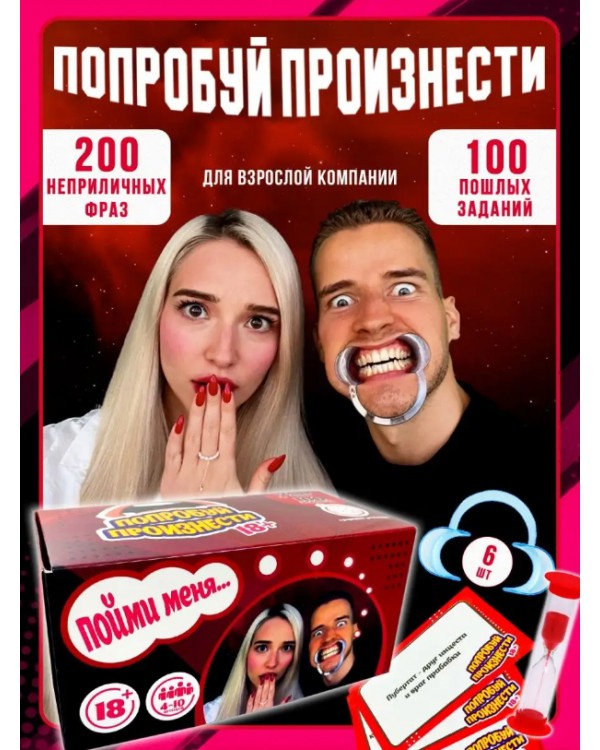 Попробуй произнести Скажи если сможешь 18+ Попробуй произнести Скажи если сможешь 18+