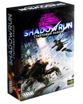 Shadowrun: Шестой мир. Стартовый набор