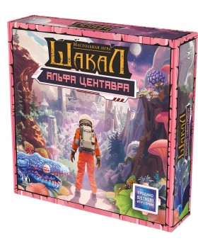 Шакал Альфа Центавра