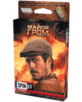 Спин-офф: Майор Гром. Монарх