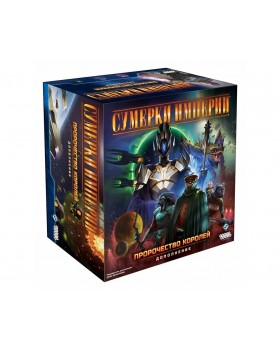 Сумерки империи. Четвёртая редакция: Пророчество королей Сумерки империи. Четвёртая редакция: Пророчество королей