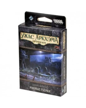 Ужас Аркхэма. Карточная игра: Роковые съёмки