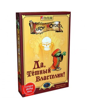 Да, Темный Властелин Да, Темный Властелин