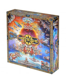 Звёздные империи: Наследие